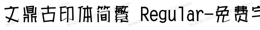 文鼎古印体简繁 Regular字体转换